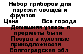 Набор приборов для нарезки овощей и фруктов Triple Slicer › Цена ­ 1 390 - Все города Домашняя утварь и предметы быта » Посуда и кухонные принадлежности   . Волгоградская обл.